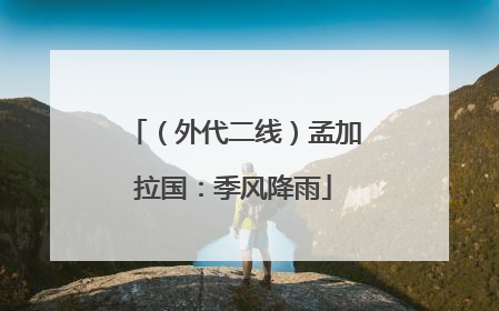 （外代二线）孟加拉国：季风降雨