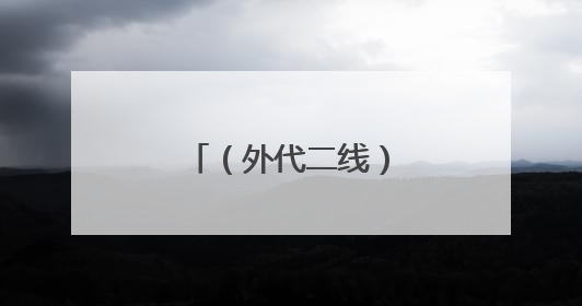 （外代二线）英国：盛装出席赛马会（2）