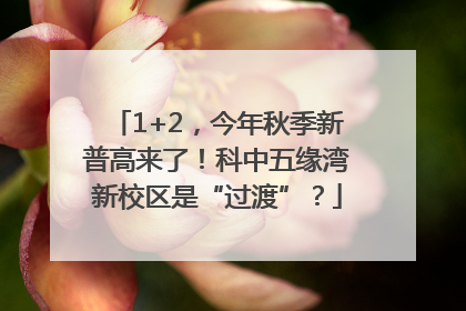 1+2，今年秋季新普高来了！科中五缘湾新校区是“过渡”？