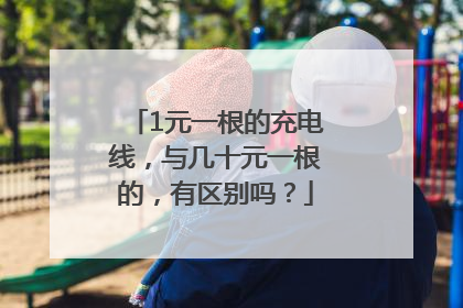 1元一根的充电线，与几十元一根的，有区别吗？