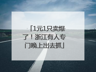 1元1只卖爆了！浙江有人专门晚上出去抓
