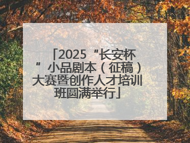 2025“长安杯”小品剧本（征稿）大赛暨创作人才培训班圆满举行