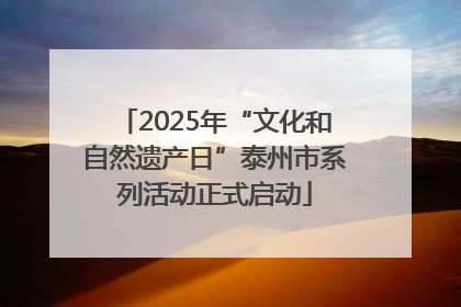 2025年“文化和自然遗产日”泰州市系列活动正式启动