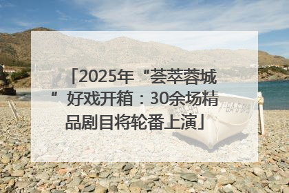 2025年“荟萃蓉城”好戏开箱：30余场精品剧目将轮番上演