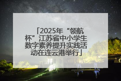 2025年“领航杯”江苏省中小学生数字素养提升实践活动在连云港举行
