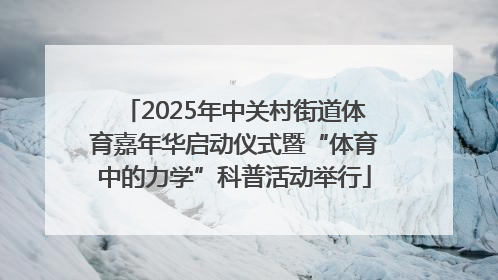 2025年中关村街道体育嘉年华启动仪式暨“体育中的力学”科普活动举行