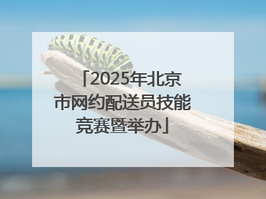2025年北京市网约配送员技能竞赛暨举办