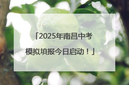 2025年南昌中考模拟填报今日启动！