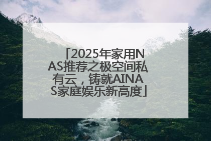 2025年家用NAS推荐之极空间私有云，铸就AINAS家庭娱乐新高度