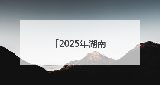 2025年湖南省乡村文化旅游节联动举办地（金洞）系列活动将启