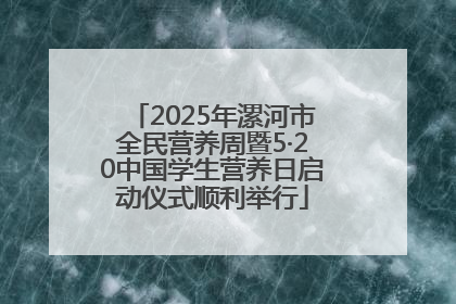2025年漯河市全民营养周暨5·20中国学生营养日启动仪式顺利举行