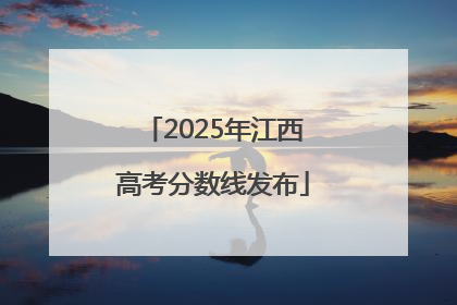 2025年江西高考分数线发布