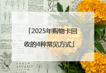 2025年购物卡回收的4种常见方式