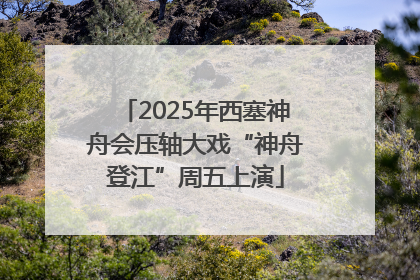 2025年西塞神舟会压轴大戏“神舟登江”周五上演