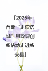 2025年首期“走读洛城”思政课创新活动走进新安县