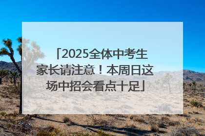 2025全体中考生家长请注意！本周日这场中招会看点十足