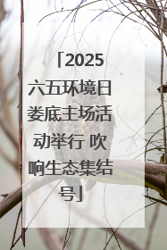 2025六五环境日娄底主场活动举行 吹响生态集结号