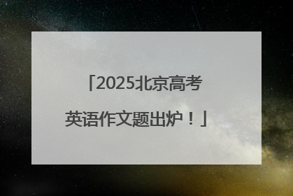 2025北京高考英语作文题出炉！
