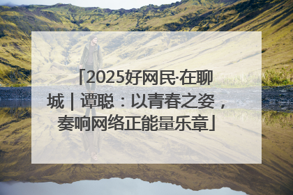 2025好网民·在聊城｜谭聪：以青春之姿，奏响网络正能量乐章