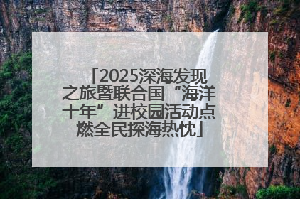 2025深海发现之旅暨联合国“海洋十年”进校园活动点燃全民探海热忱