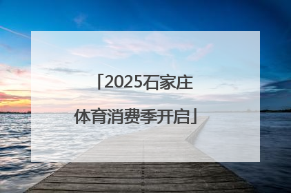 2025石家庄体育消费季开启