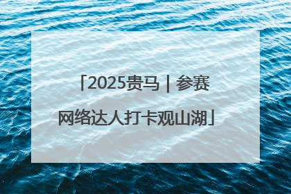 2025贵马｜参赛网络达人打卡观山湖