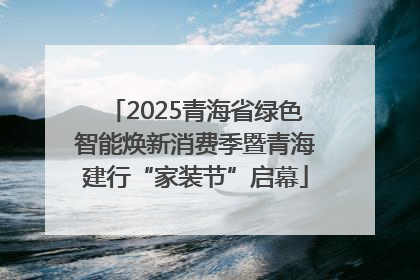 2025青海省绿色智能焕新消费季暨青海建行“家装节”启幕