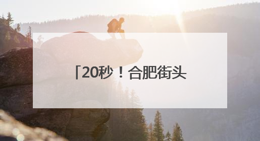 20秒！合肥街头，紧急救援成功！