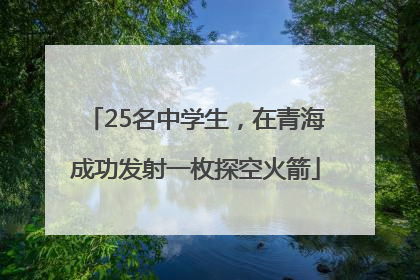25名中学生，在青海成功发射一枚探空火箭