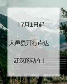 7月1日起 大邑县开行直达武汉的动车