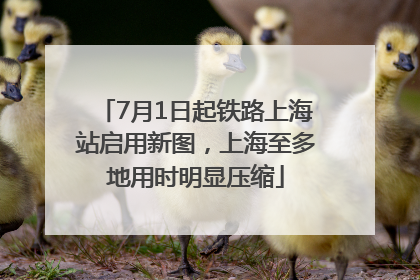 7月1日起铁路上海站启用新图，上海至多地用时明显压缩