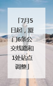 7月5日起，厦门6条公交线路和1处站点调整