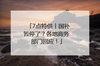 7点特供丨国补暂停了？各地商务部门回应！