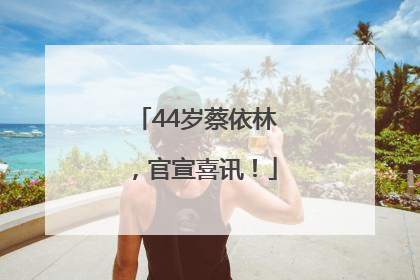 44岁蔡依林，官宣喜讯！