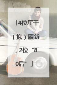 4位厅干（拟）履新，2位“80后”