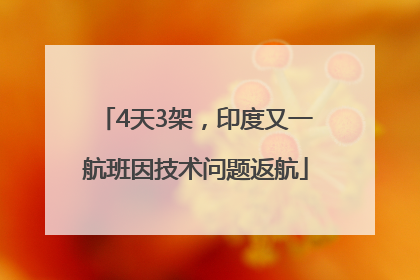 4天3架，印度又一航班因技术问题返航