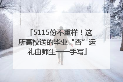 5115份不重样！这所高校送的毕业“杏”运礼由师生一一手写