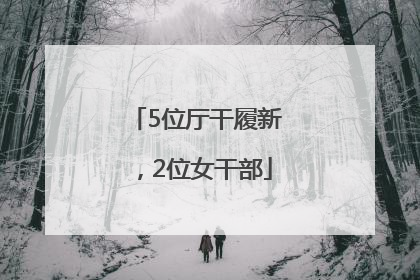 5位厅干履新，2位女干部