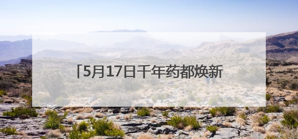 5月17日千年药都焕新启幕！2025中国百泉药交会四大亮点抢先看