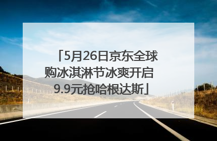 5月26日京东全球购冰淇淋节冰爽开启 9.9元抢哈根达斯