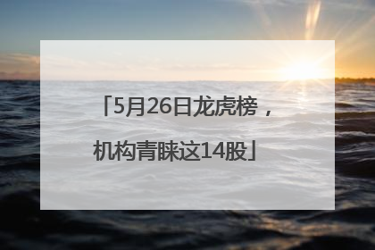 5月26日龙虎榜，机构青睐这14股
