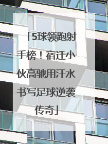 5球领跑射手榜！宿迁小伙高驰用汗水书写足球逆袭传奇
