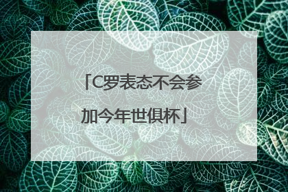 C罗表态不会参加今年世俱杯