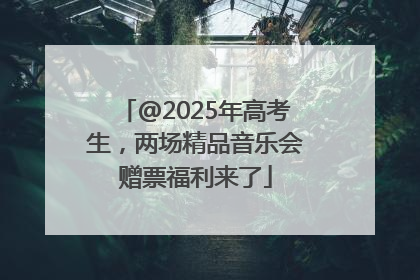 @2025年高考生，两场精品音乐会赠票福利来了