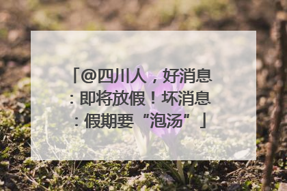 @四川人，好消息：即将放假！坏消息：假期要“泡汤”