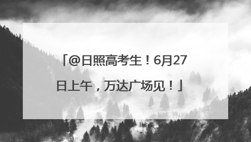 @日照高考生！6月27日上午，万达广场见！