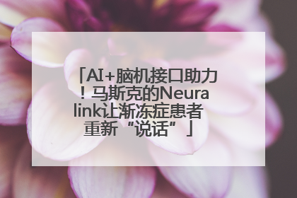 AI+脑机接口助力！马斯克的Neuralink让渐冻症患者重新“说话”