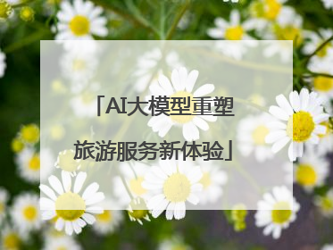 AI大模型重塑旅游服务新体验