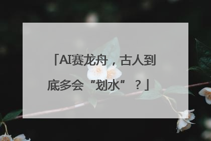 AI赛龙舟，古人到底多会“划水”？