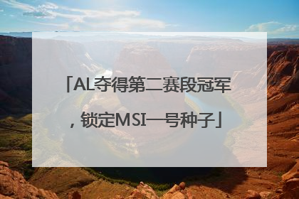 AL夺得第二赛段冠军，锁定MSI一号种子